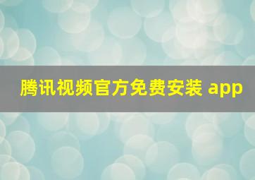 腾讯视频官方免费安装 app